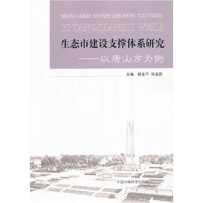 正版新书]生态市建设支撑体系研究-以唐山市为例钱金平978751111