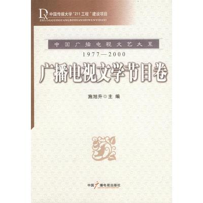 正版新书]广播电视文学节目卷施旭升9787504354068