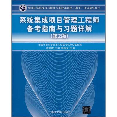 正版新书]系统集成项目管理工程师备考指南与习题详解 (第2版)