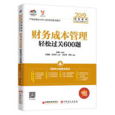 正版新书]2019年初始条件注册会计师辅导丛书——财务成本管理轻