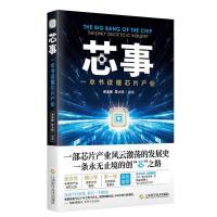 正版新书]芯事:一本书读懂芯片产业谢志峰9787547840764