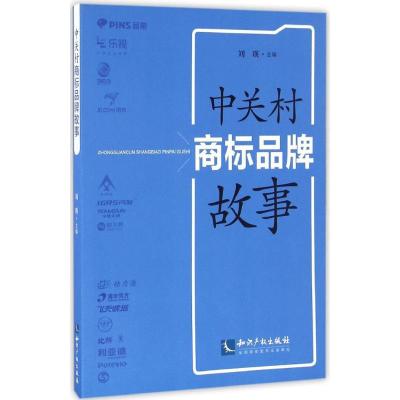 正版新书]中关村商标品牌故事刘瑛9787513045391