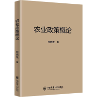 正版新书]农业政策概论柯炳生9787565531972