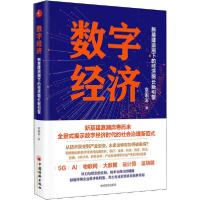 正版新书]数字经济 新基建浪潮下的经济增长新引擎袁国宝9787513