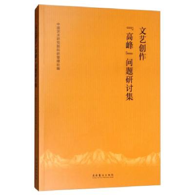 正版新书]文艺创作“高峰”问题研讨集中国艺术研究院科研管理处