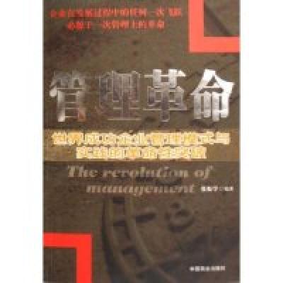 正版新书]管理革命(世界成功企业管理模式与实践的革命性突破)张