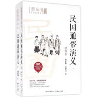 正版新书]民国通俗演义(绣像本)蔡东藩9787801689573