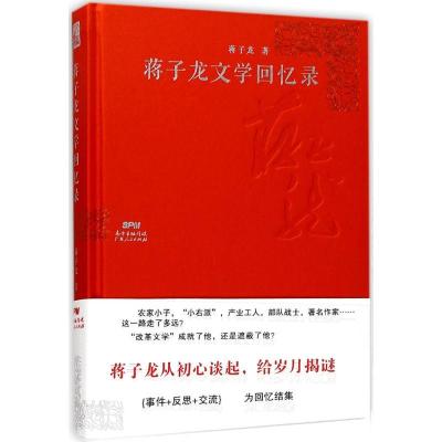 正版新书]蒋子龙文学回忆录蒋子龙9787218118444