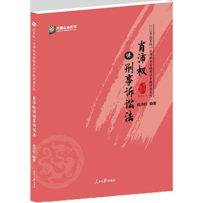 正版新书]肖沛讲刑事诉讼法(2018)肖沛权9787511550835