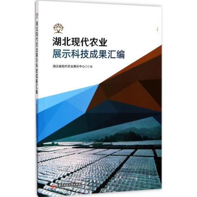 正版新书]湖北现代农业展示科技成果汇编巴四合9787568035972