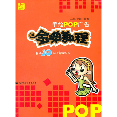 正版新书]手绘POP广告金典教程-品牌10年珍藏纪念版丛斌 毕超978