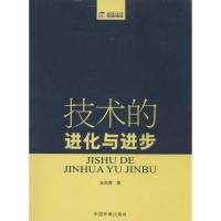 正版新书]技术的进化与进步朱凤青9787511117618