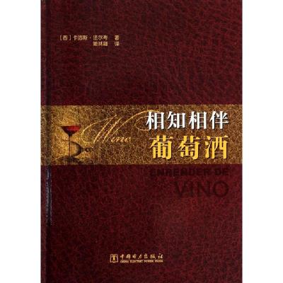 正版新书]相知相伴葡萄酒(精)(西)卡洛斯·法尔考|译者:撖其籍978