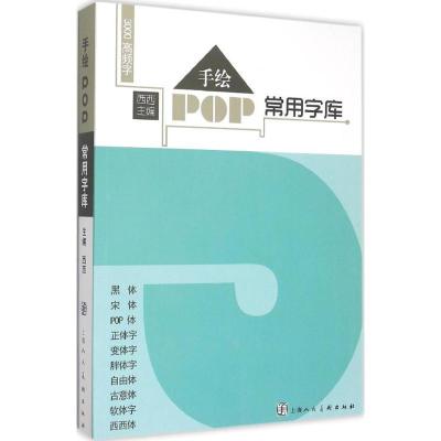 正版新书]手绘POP常用字库西西9787532294855