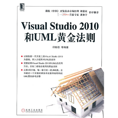 正版新书]VISUALSTUDIO2010和UML黄金法则邱郁惠9787111331292