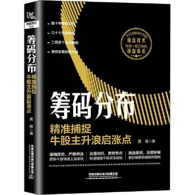 正版新书]筹码分布 精准捕捉牛股主升浪启涨点黄锋9787113269005