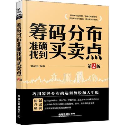 正版新书]筹码分布准确找到买卖点 第2版刘益杰9787113250980