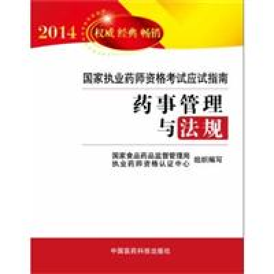 正版新书]2014-药事管理与法规-国家执业药师资格考试应试指南-