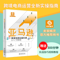 正版新书]亚马逊跨境电商运营实操从入门到精通 亚马逊、eBay战