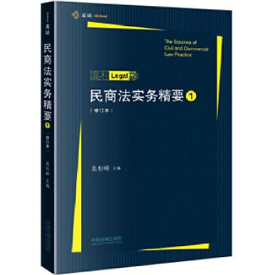 正版新书]民商法实务精要(修订本)(麦读)高杉峻978750939561