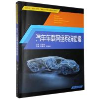 正版新书]汽车车载网络系统检修孙春玲.9787560766331