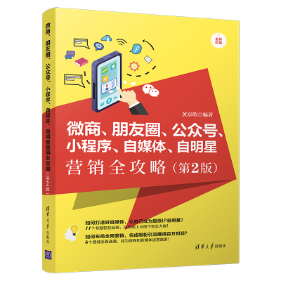 正版新书]微商朋友圈公众号小程序自媒体自明星营销全攻略(第2版