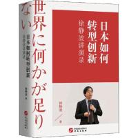 正版新书]日本如何转型创新 徐静波讲演录徐静波9787507552379