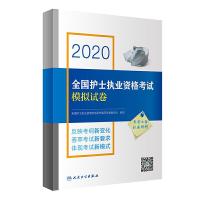 正版新书]2020全国护士执业资格考试模拟试卷(配增值)全国护士