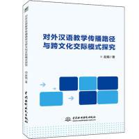 正版新书]对外汉语教学传播路径与跨文化交际模式探究赵娟978751