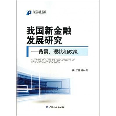 正版新书]我国新金融发展研究--背景现状和政策/新金融书系黄明/