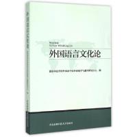 正版新书]外国语言文化论雷来富//高风平9787810929639