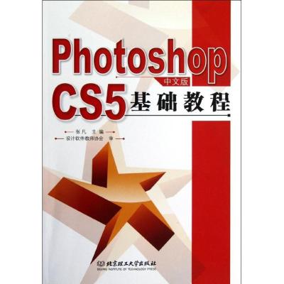 正版新书]Photoshop CS5中文版基础教程(本书配DVD光盘)张凡9787