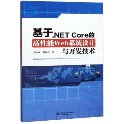 正版新书]基于.NET Core的高性能Web系统设计与开发技术王合闯97