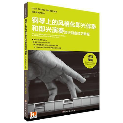 正版新书]钢琴上的风格化即兴伴奏和即兴演奏 流行键盘技巧教程(