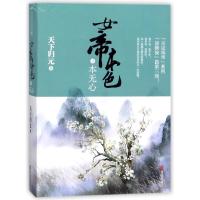 正版新书]本无心/女帝本色3天下归元9787555246381