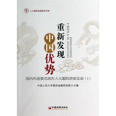 正版新书]重新发现中国优势-国内外政要名流在人大重阳讲座实录-