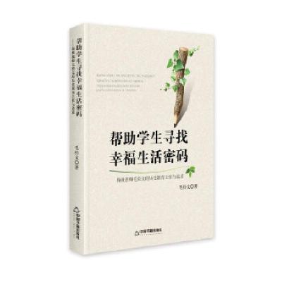 正版新书]帮助寻找幸福生活密码--特级教师毛经文的历史教育主张