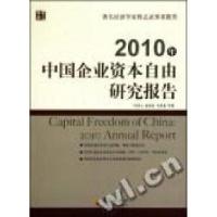 正版新书]2010年中国企业资本自由研究报告冯兴元 夏业良 毛寿龙