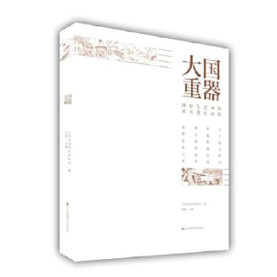 正版新书]大国重器 图说当代中国重大科技成果作者9787558055805