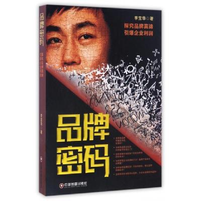 正版新书]品牌密码(探究品牌真谛引爆企业利润)李宝华9787504763