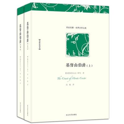 正版新书]基督山伯爵(法)亚历山大·仲马  著,高临 译978753542