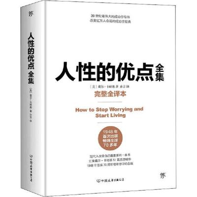 正版新书]人性的优点全集 完整全译本戴尔·卡耐基9787505748972