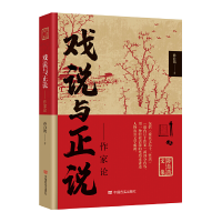 正版新书]戏说与正说:作家论孙自筠著9787517141082