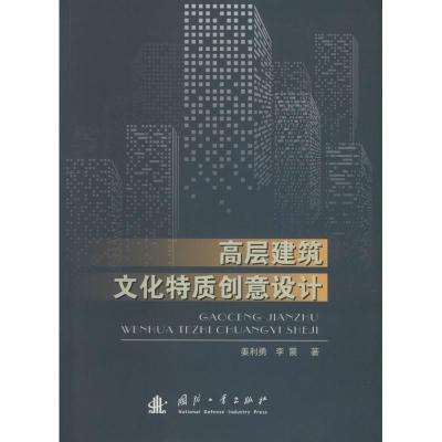 正版新书]高层建筑文化特质创意设计姜利勇9787118108712