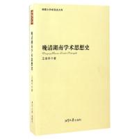 正版新书]晚清湖南学术思想史/湘潭大学中国史文库王继平9787811