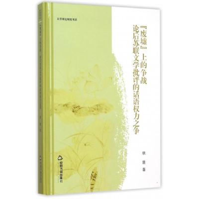 正版新书]废墟上的争战:论后苏联文学批评的话语权力之争/高校文