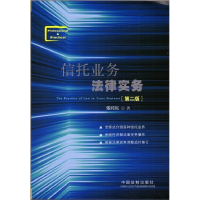 正版新书]信托业务法律实务-[第二版]张同庆9787509355596