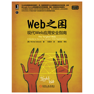 正版新书]Web之困(现代Web应用安全指南)/信息安全技术丛书(美)