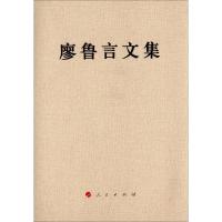 正版新书]廖鲁言文集廖鲁言9787010127002