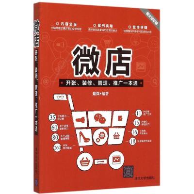 正版新书]微店开张、装修、管理、推广一本通(图文全彩版)紫微